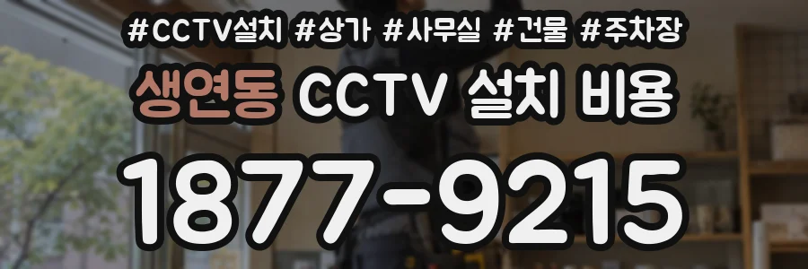 생연동 CCTV 설치 비용