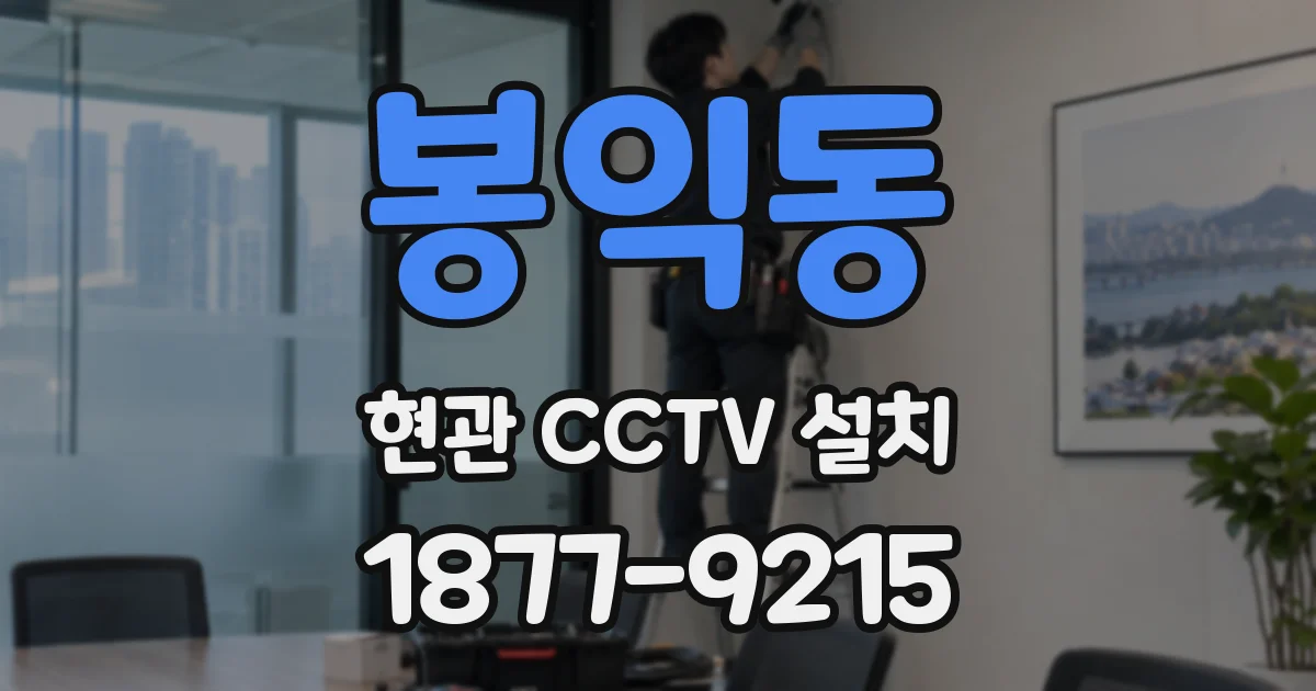 봉익동 현관 CCTV 설치