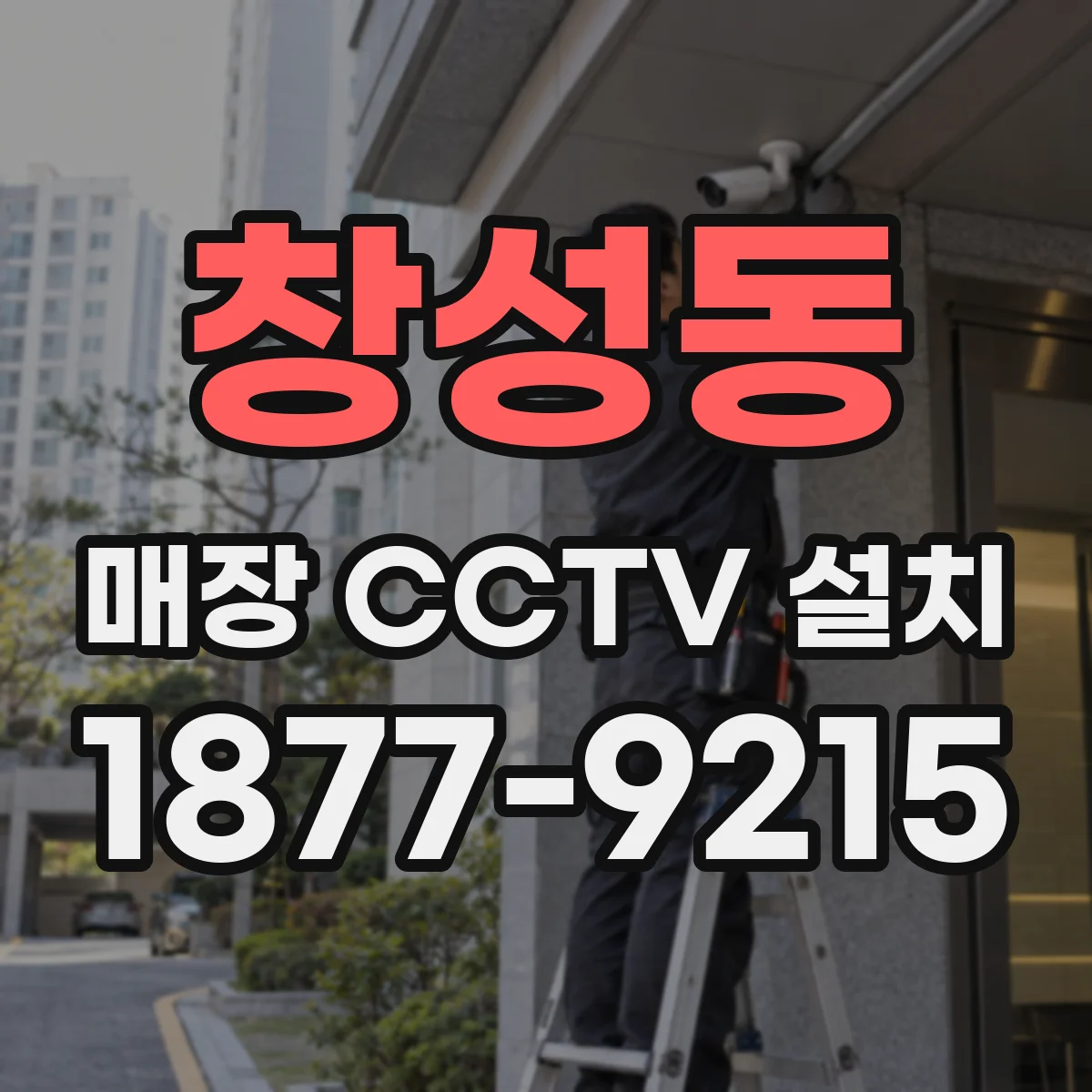 창성동 매장 CCTV 설치
