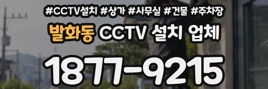 발화동 CCTV 설치 업체