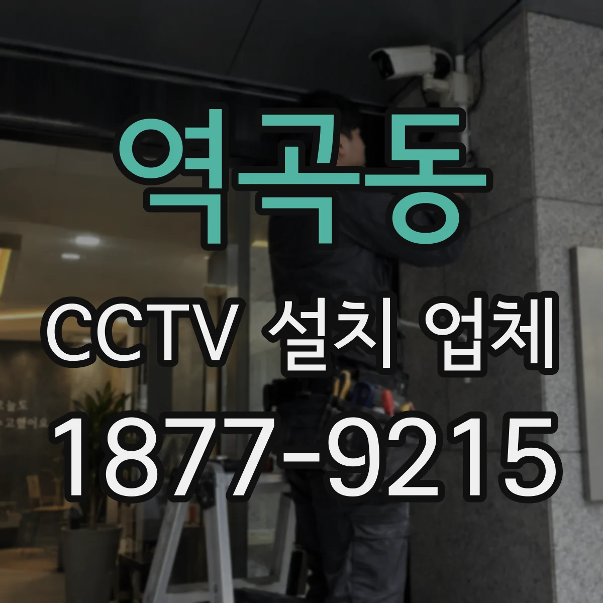 역곡동 CCTV 설치 업체