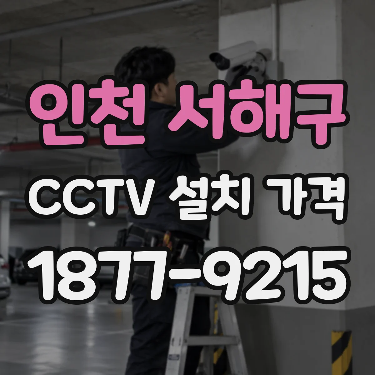 인천 서해구 CCTV 설치 가격