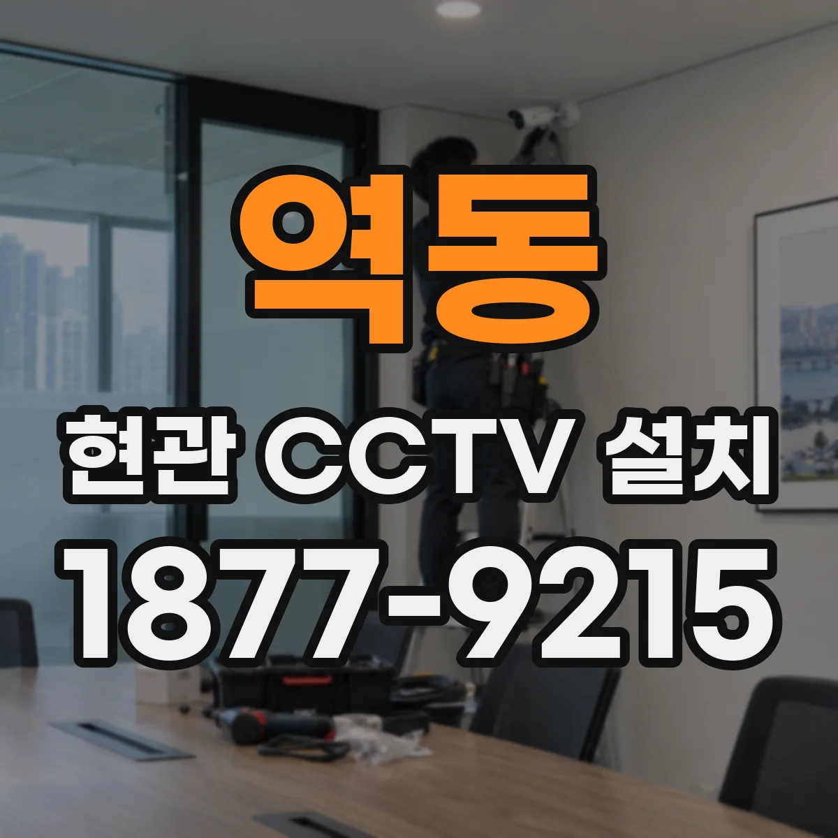 역동 현관 CCTV 설치