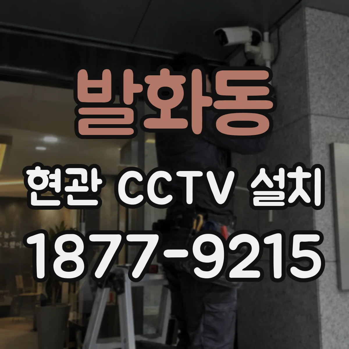 발화동 현관 CCTV 설치