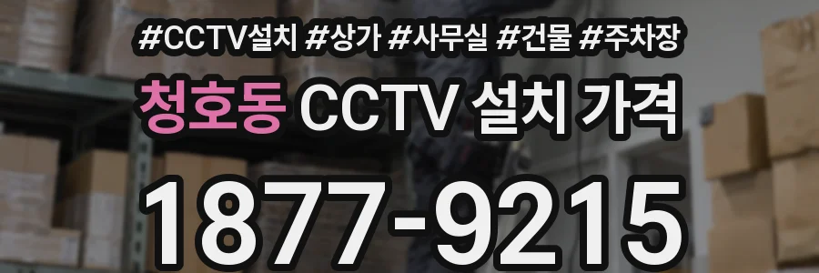 청호동 CCTV 설치 가격