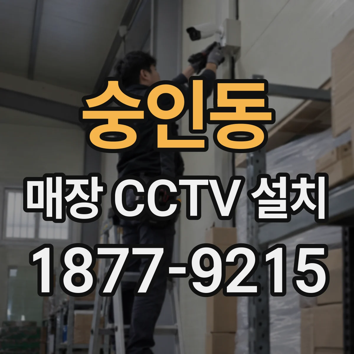 숭인동 매장 CCTV 설치