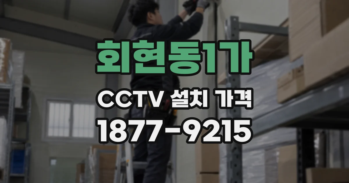 회현동1가 CCTV 설치 가격
