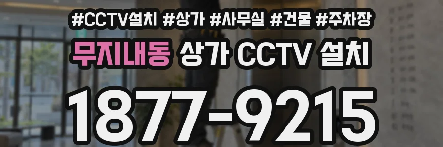 무지내동 상가 CCTV 설치