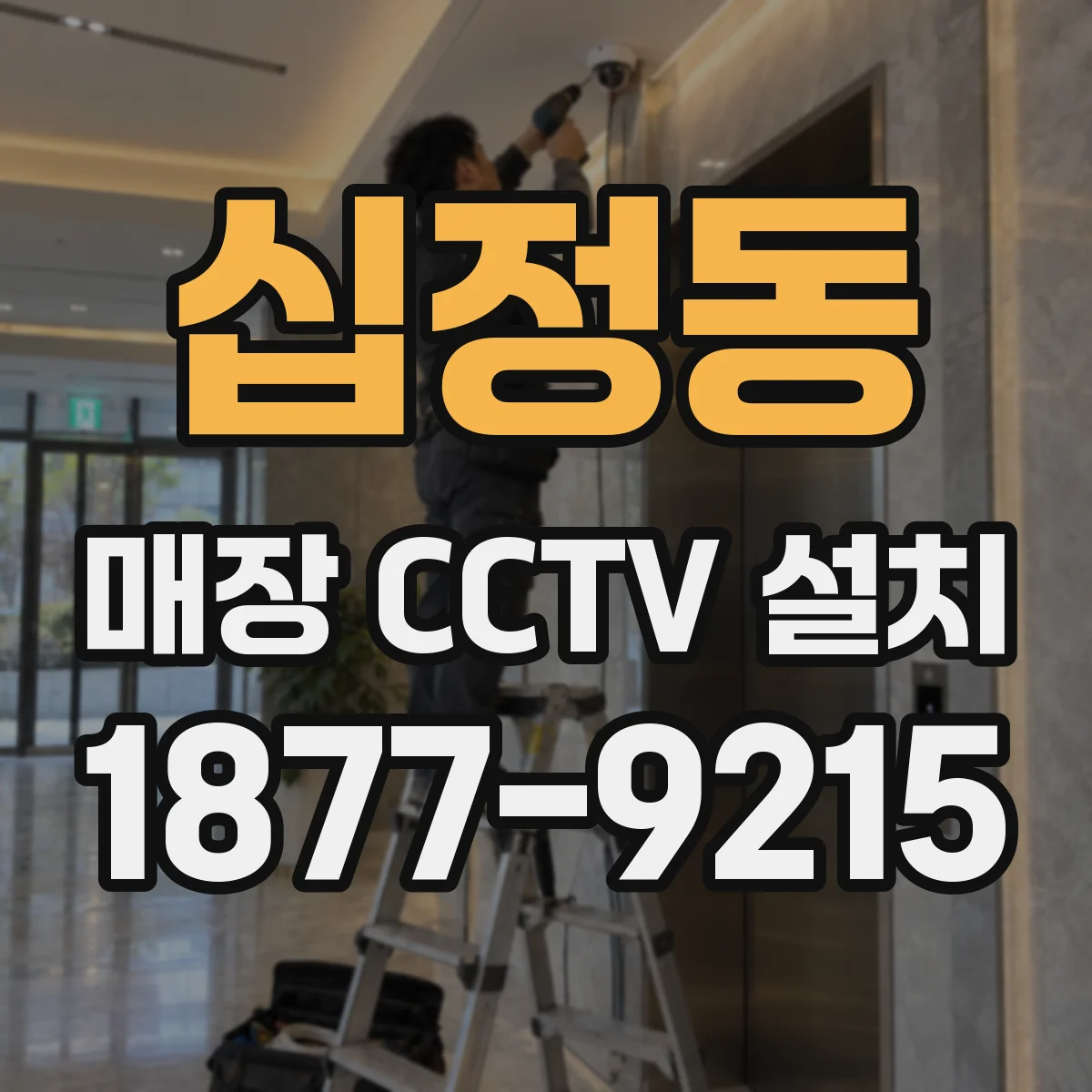 십정동 매장 CCTV 설치