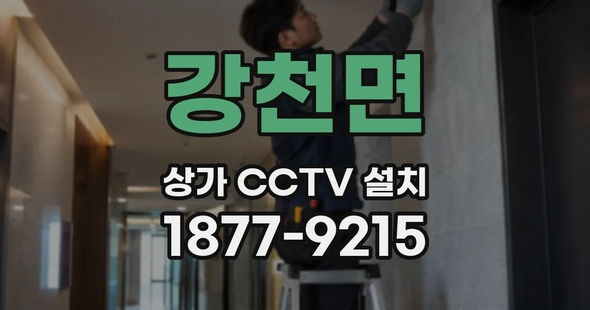 강천면 상가 CCTV 설치