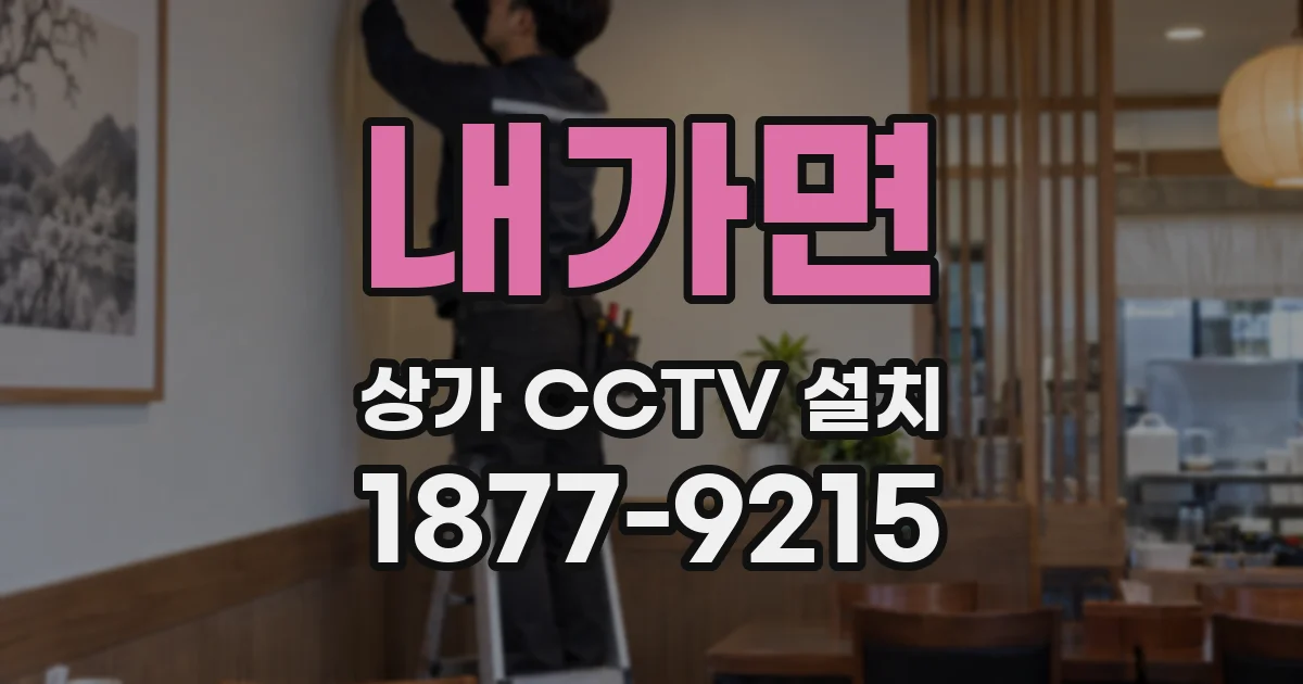 내가면 상가 CCTV 설치