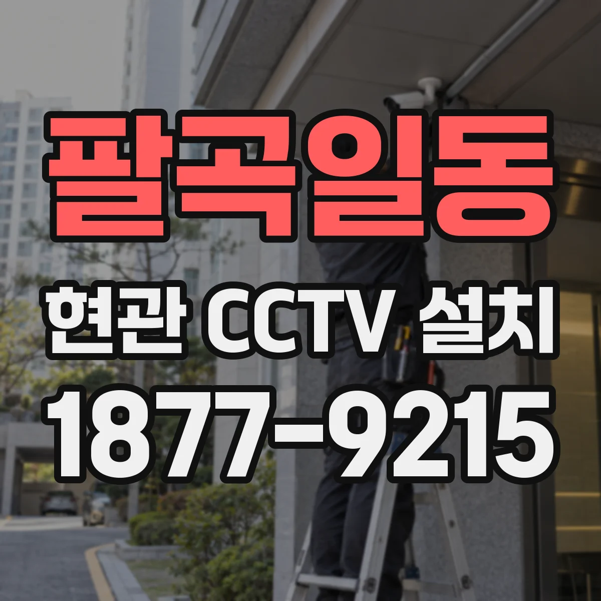 팔곡일동 현관 CCTV 설치