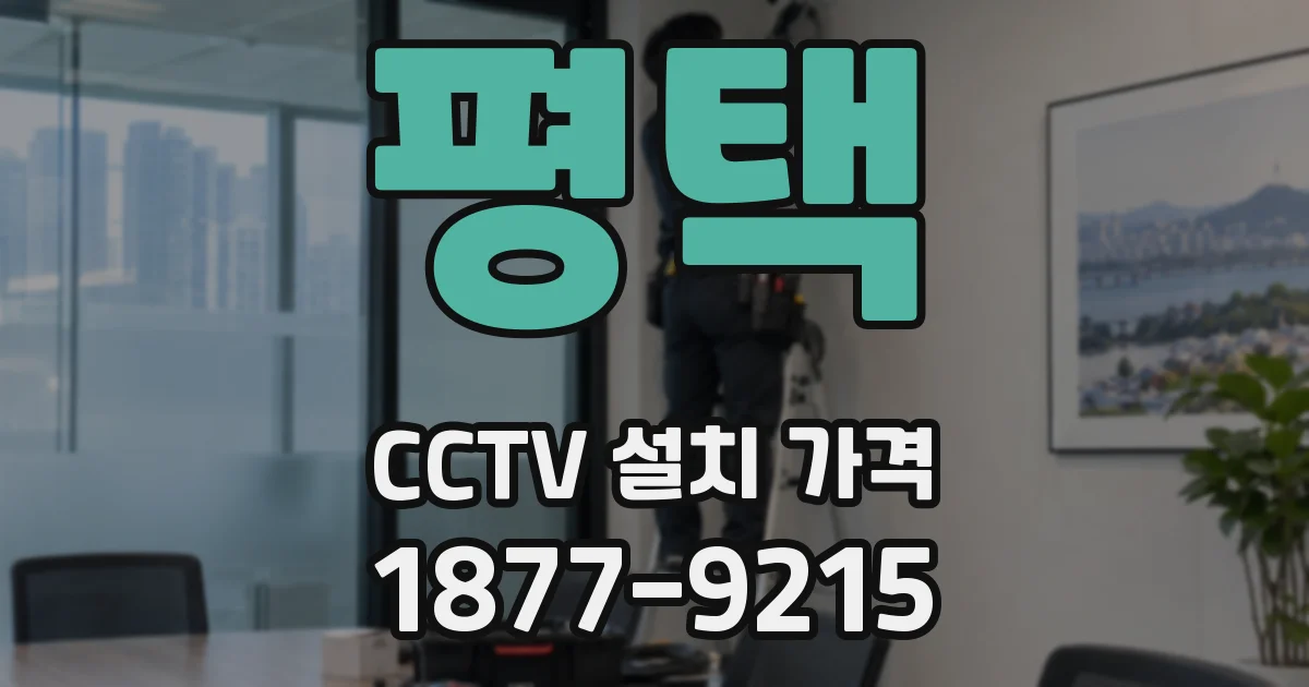 평택 CCTV 설치 가격
