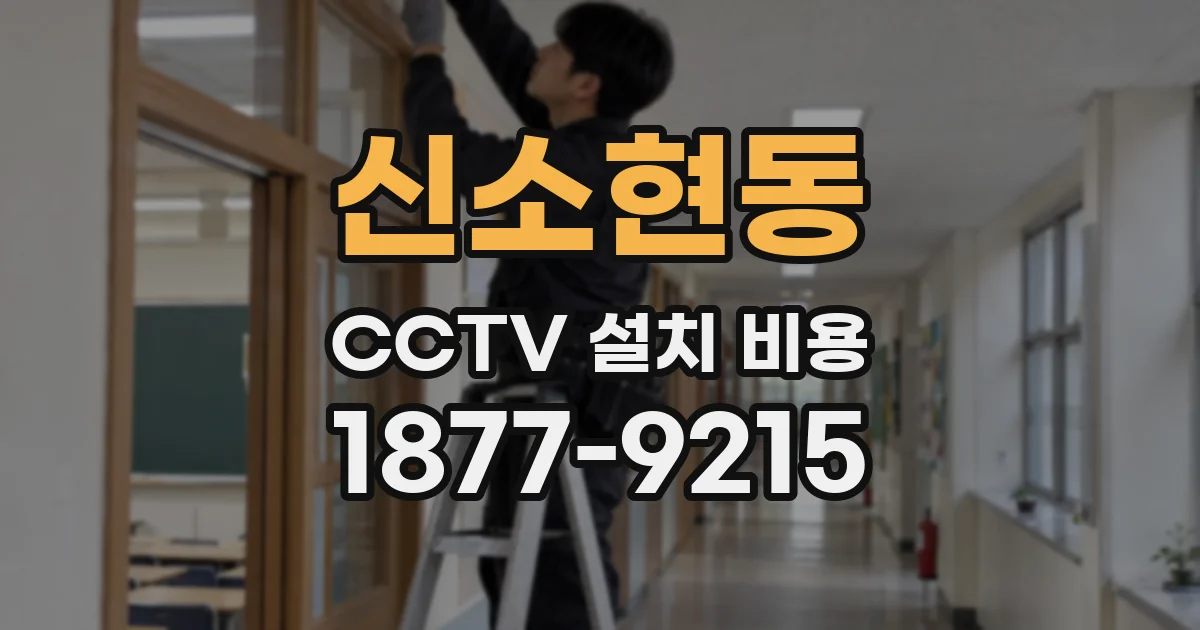 신소현동 CCTV 설치 비용