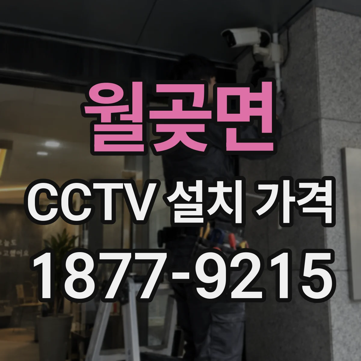 월곶면 CCTV 설치 가격