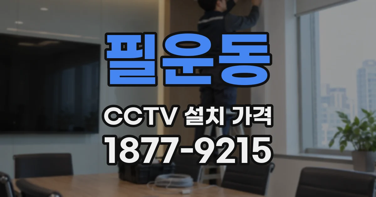 필운동 CCTV 설치 가격