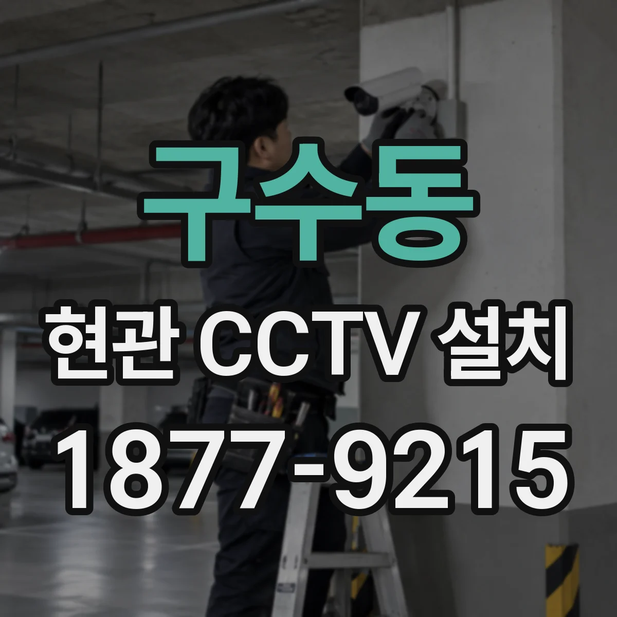 구수동 현관 CCTV 설치