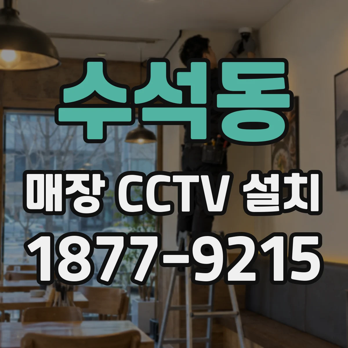수석동 매장 CCTV 설치