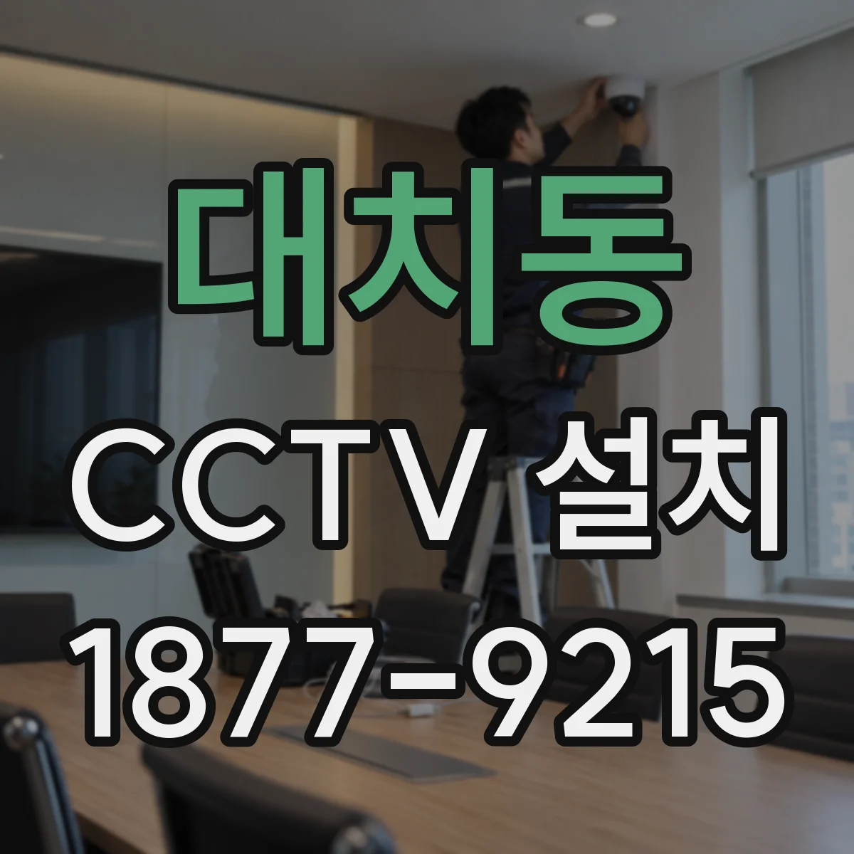 대치동 CCTV 설치