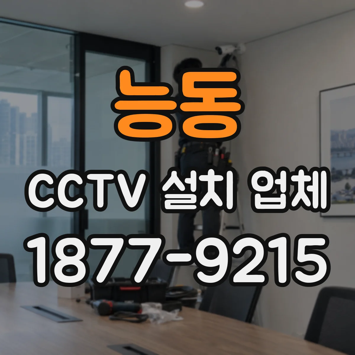 능동 CCTV 설치 업체