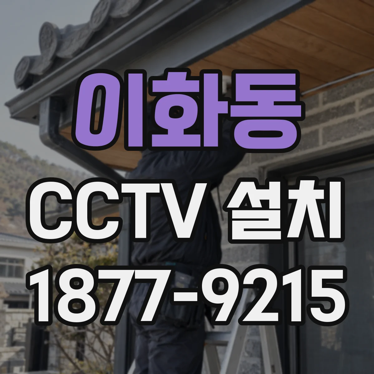 이화동 CCTV 설치