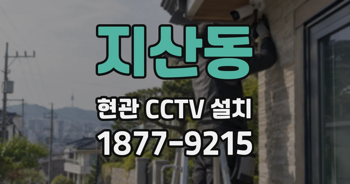 지산동 현관 CCTV 설치