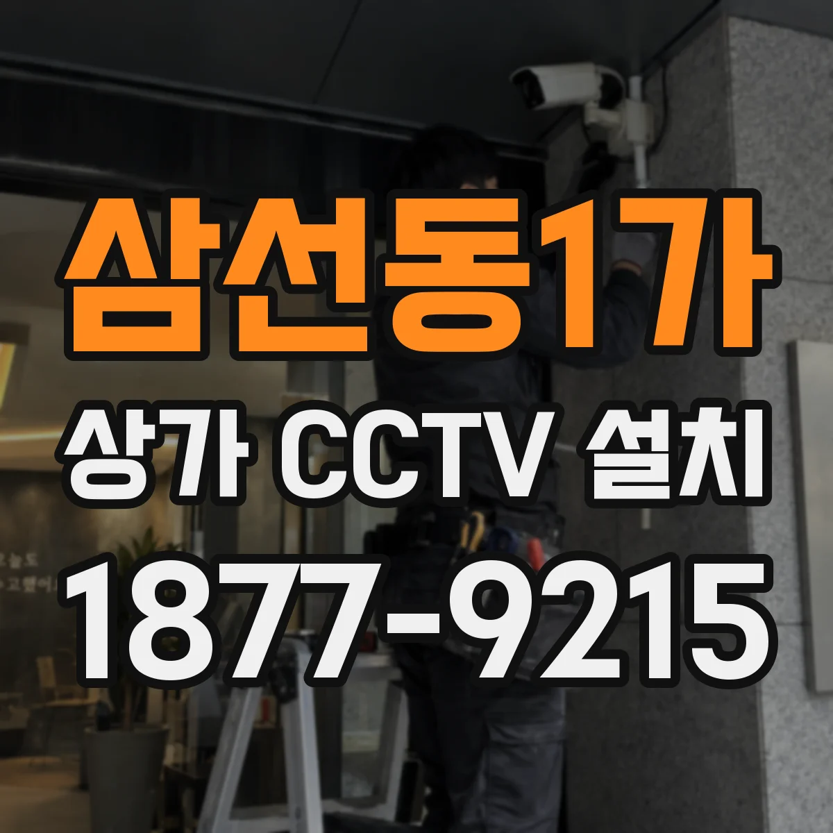 삼선동1가 상가 CCTV 설치