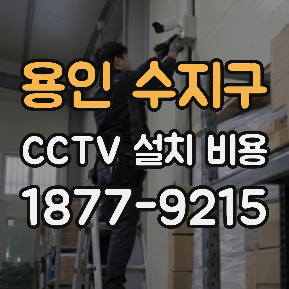용인 수지구 CCTV 설치 비용