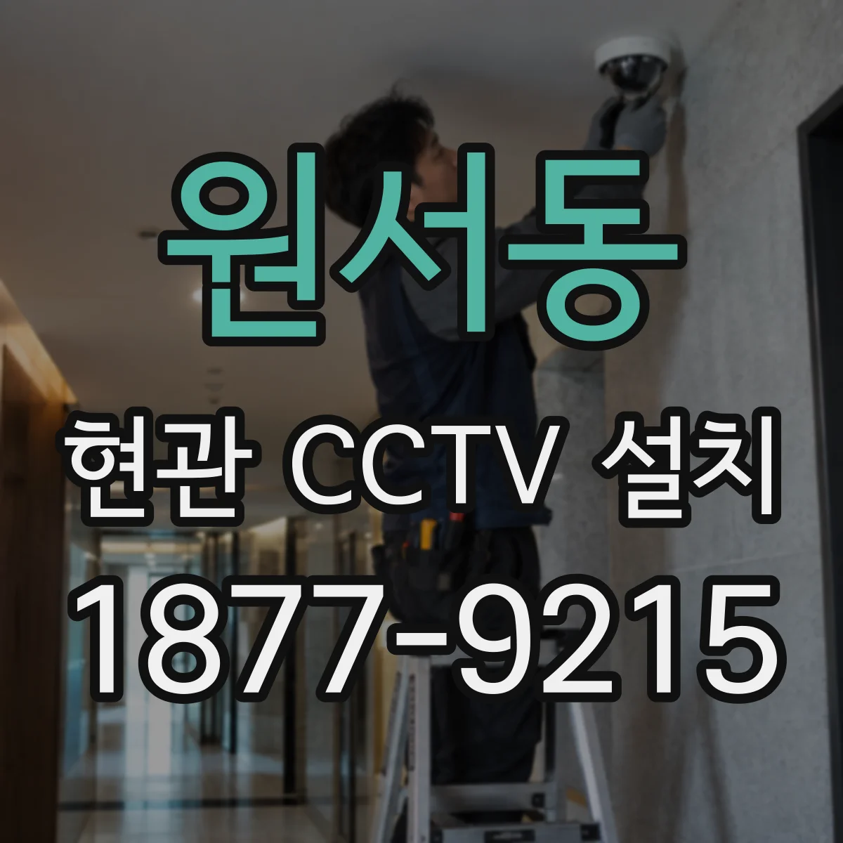 원서동 현관 CCTV 설치