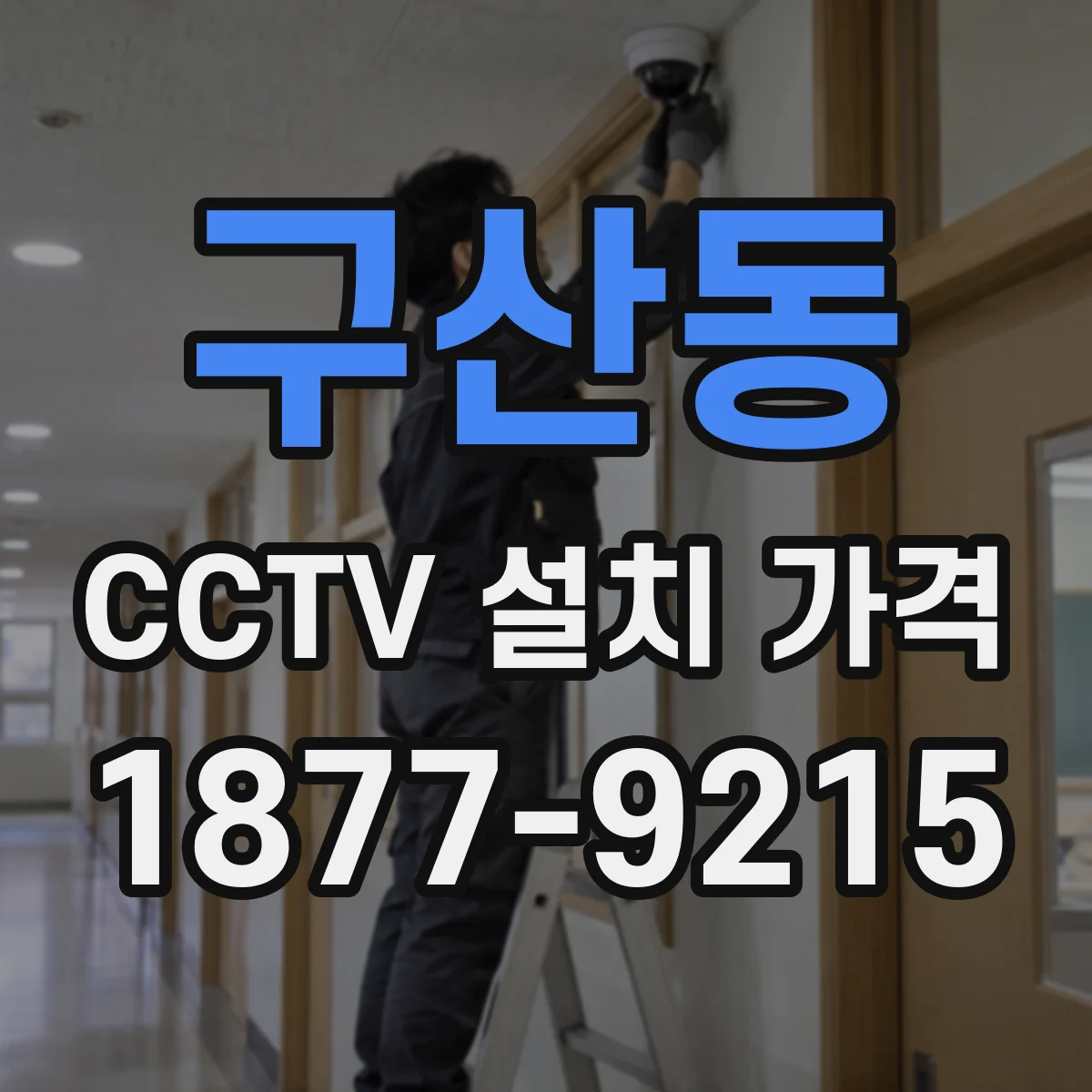 구산동 CCTV 설치 가격