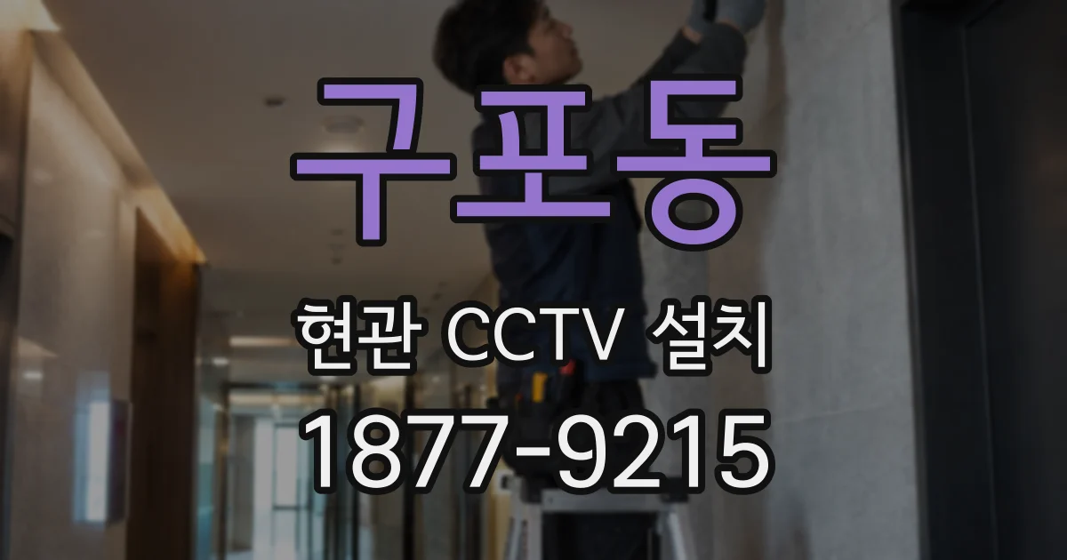 구포동 현관 CCTV 설치