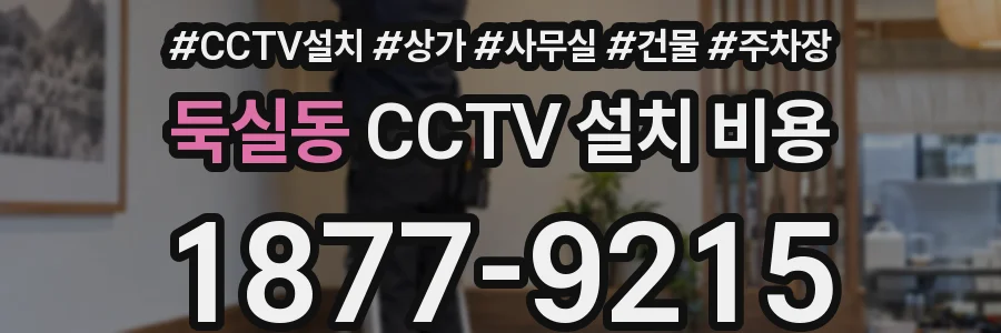 둑실동 CCTV 설치 비용