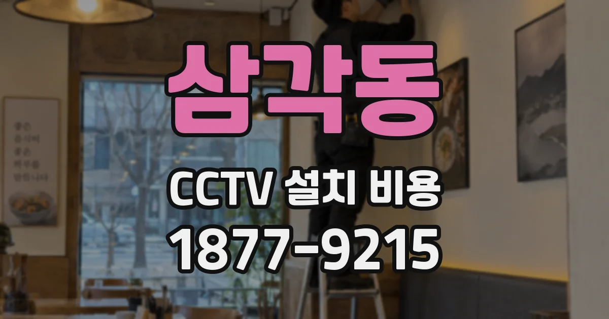 삼각동 CCTV 설치 비용