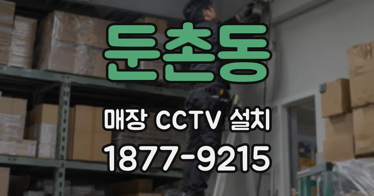 둔촌동 매장 CCTV 설치