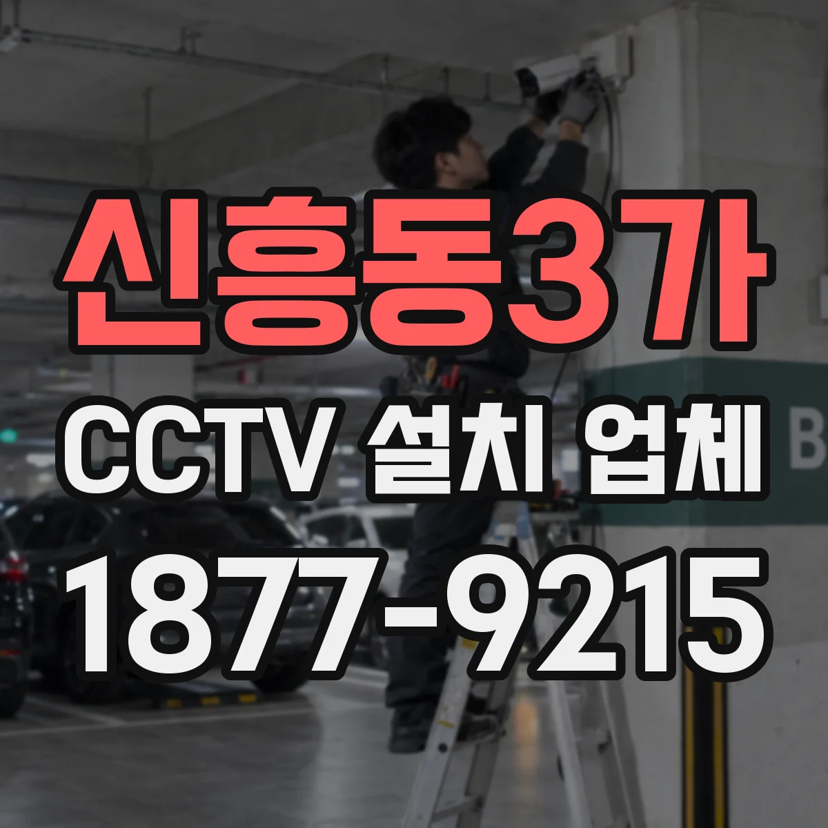 신흥동3가 CCTV 설치 업체