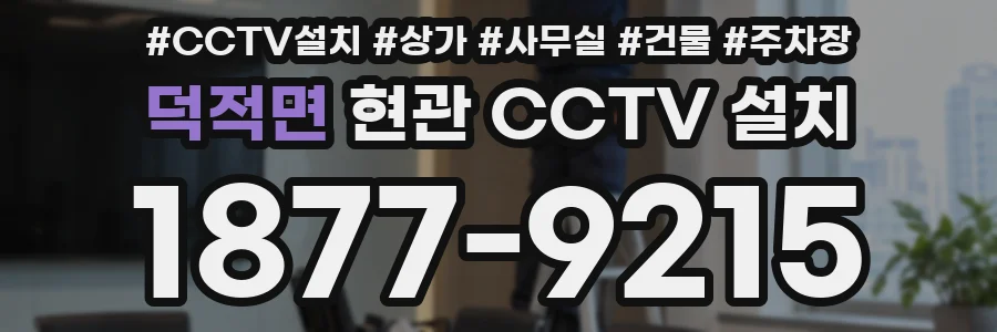 덕적면 현관 CCTV 설치