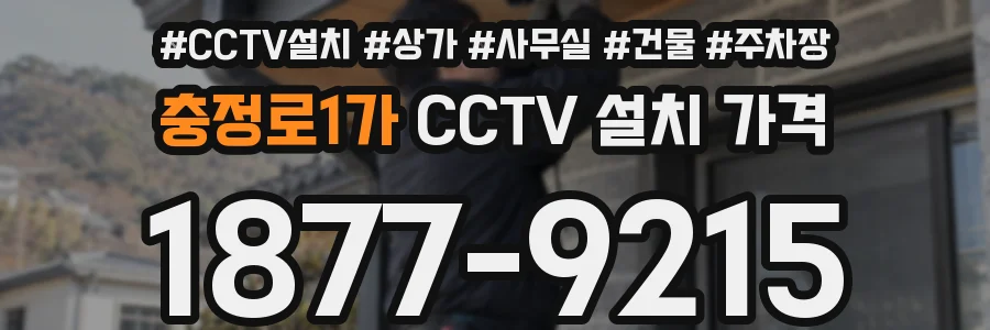 충정로1가 CCTV 설치 가격