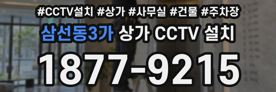 삼선동3가 상가 CCTV 설치