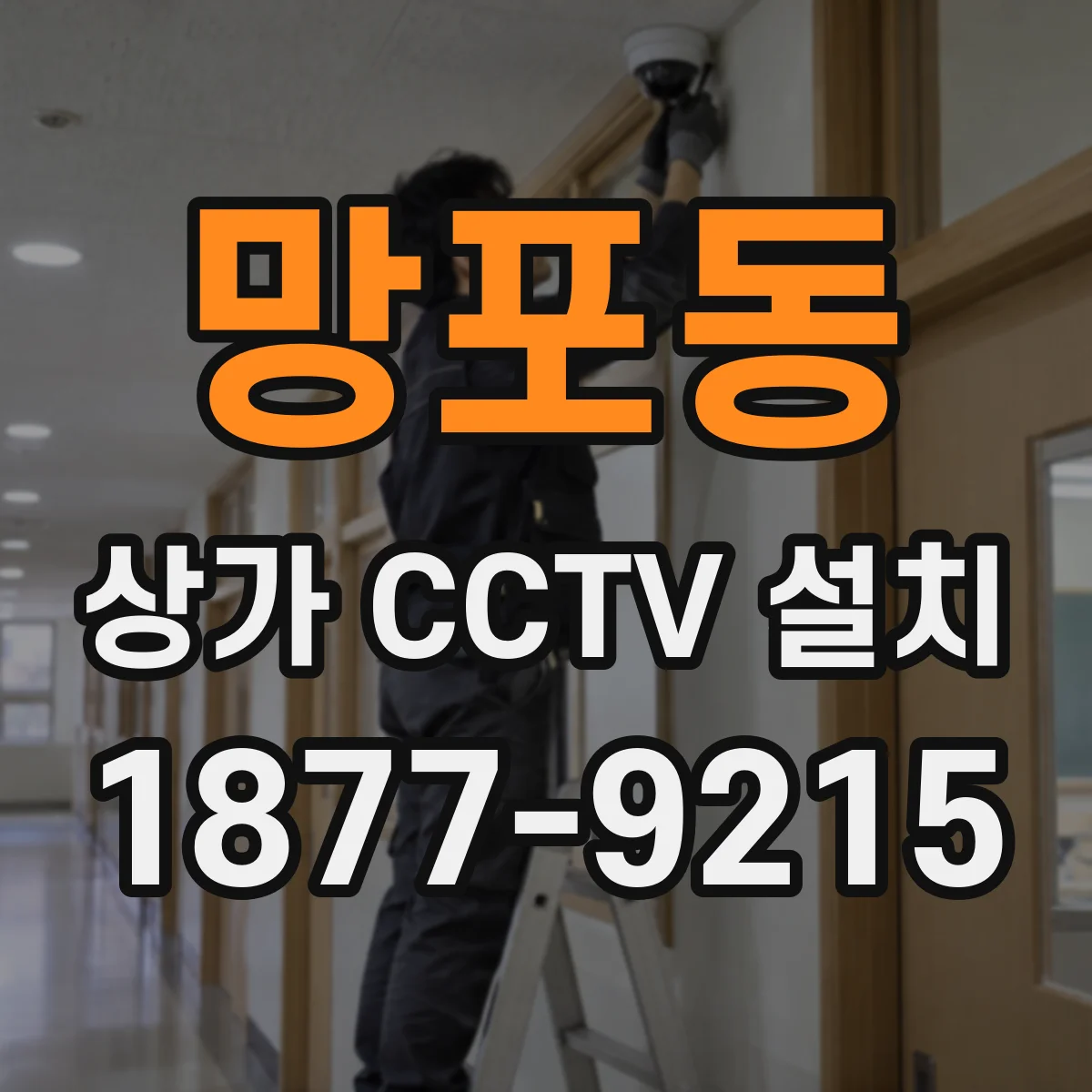 망포동 상가 CCTV 설치
