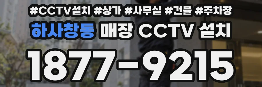 하사창동 매장 CCTV 설치
