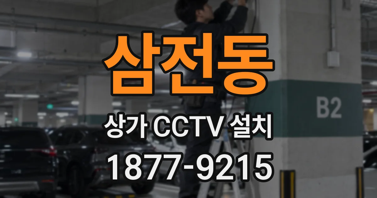 삼전동 상가 CCTV 설치