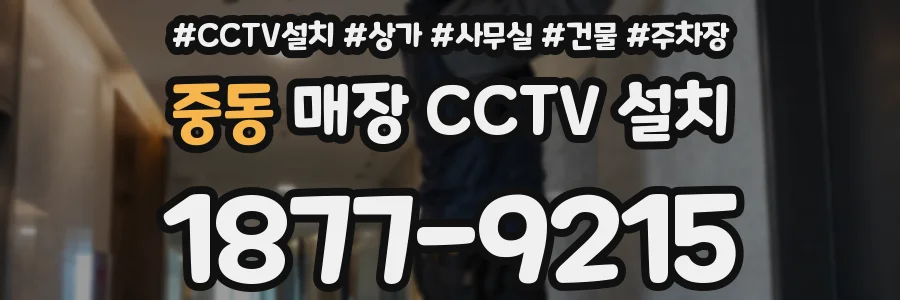 중동 매장 CCTV 설치