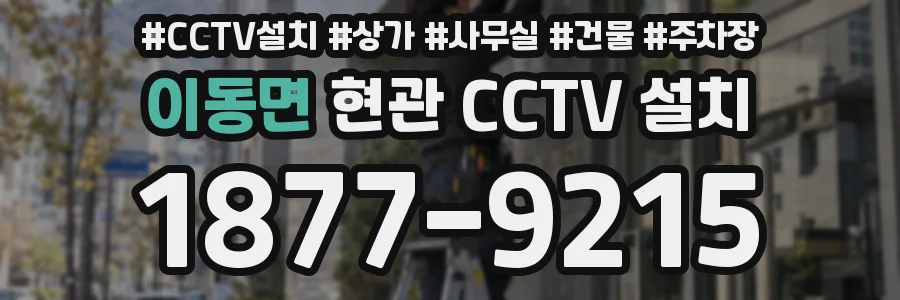 이동면 현관 CCTV 설치