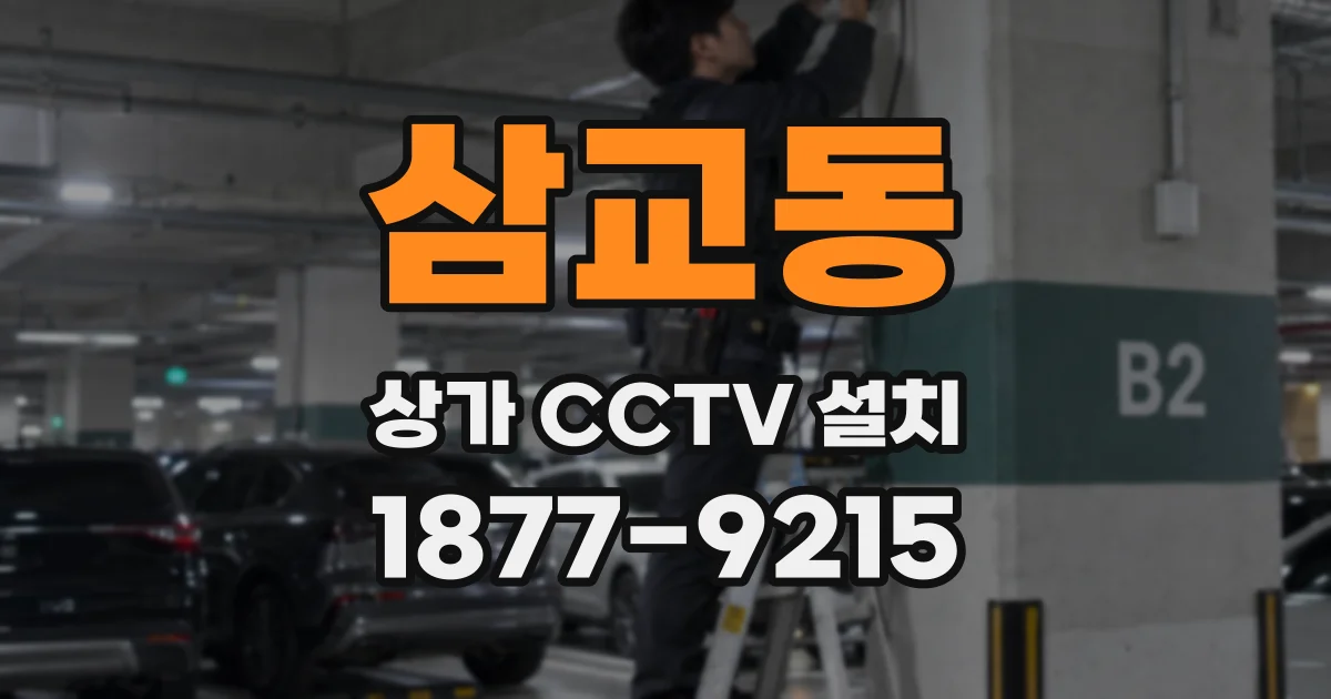 삼교동 상가 CCTV 설치
