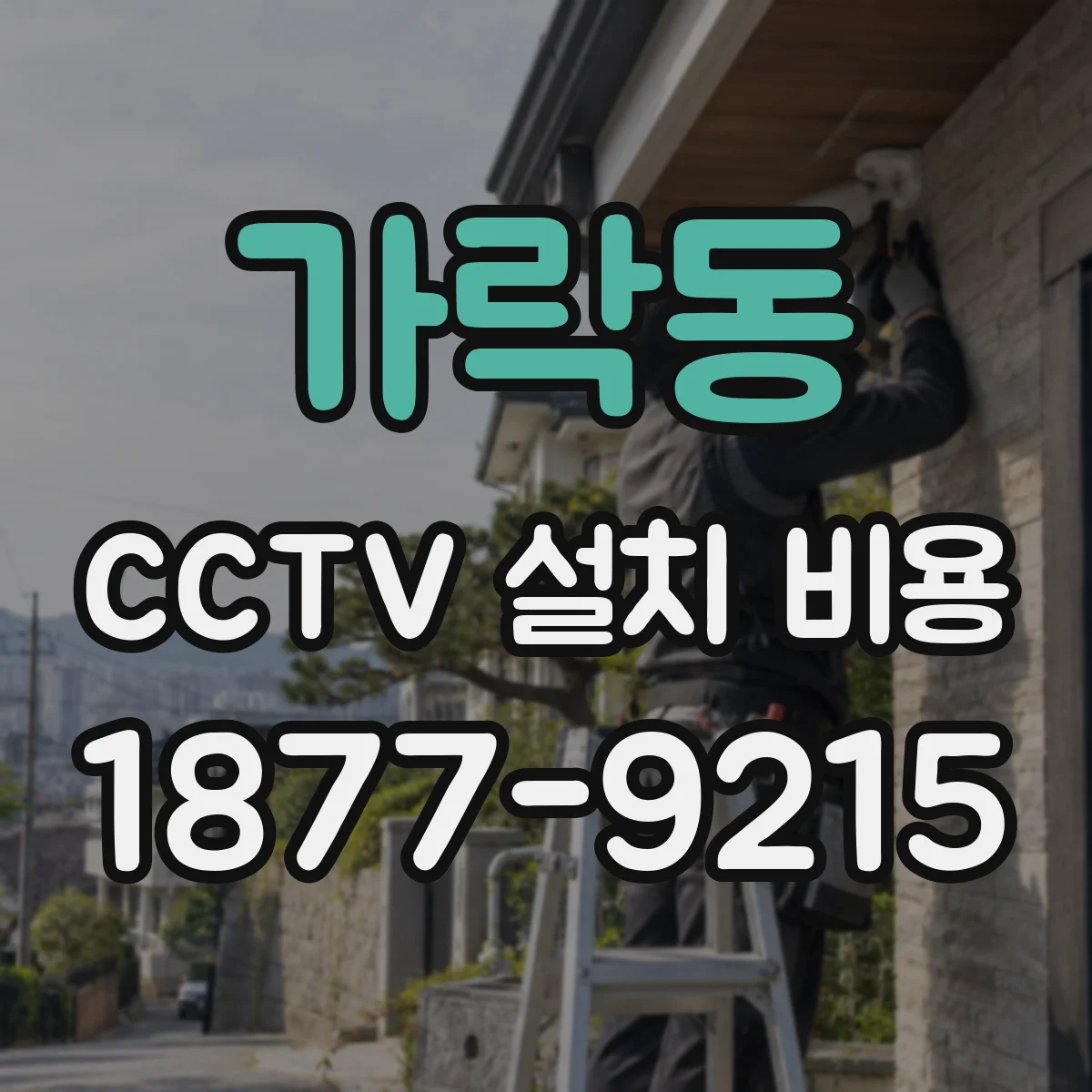 가락동 CCTV 설치 비용