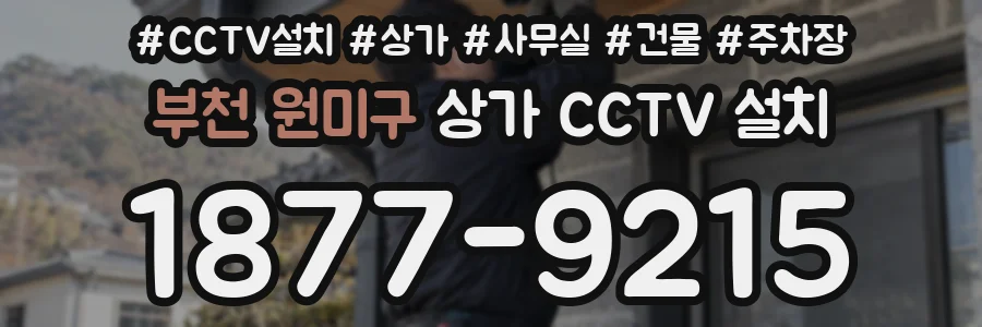부천 원미구 상가 CCTV 설치