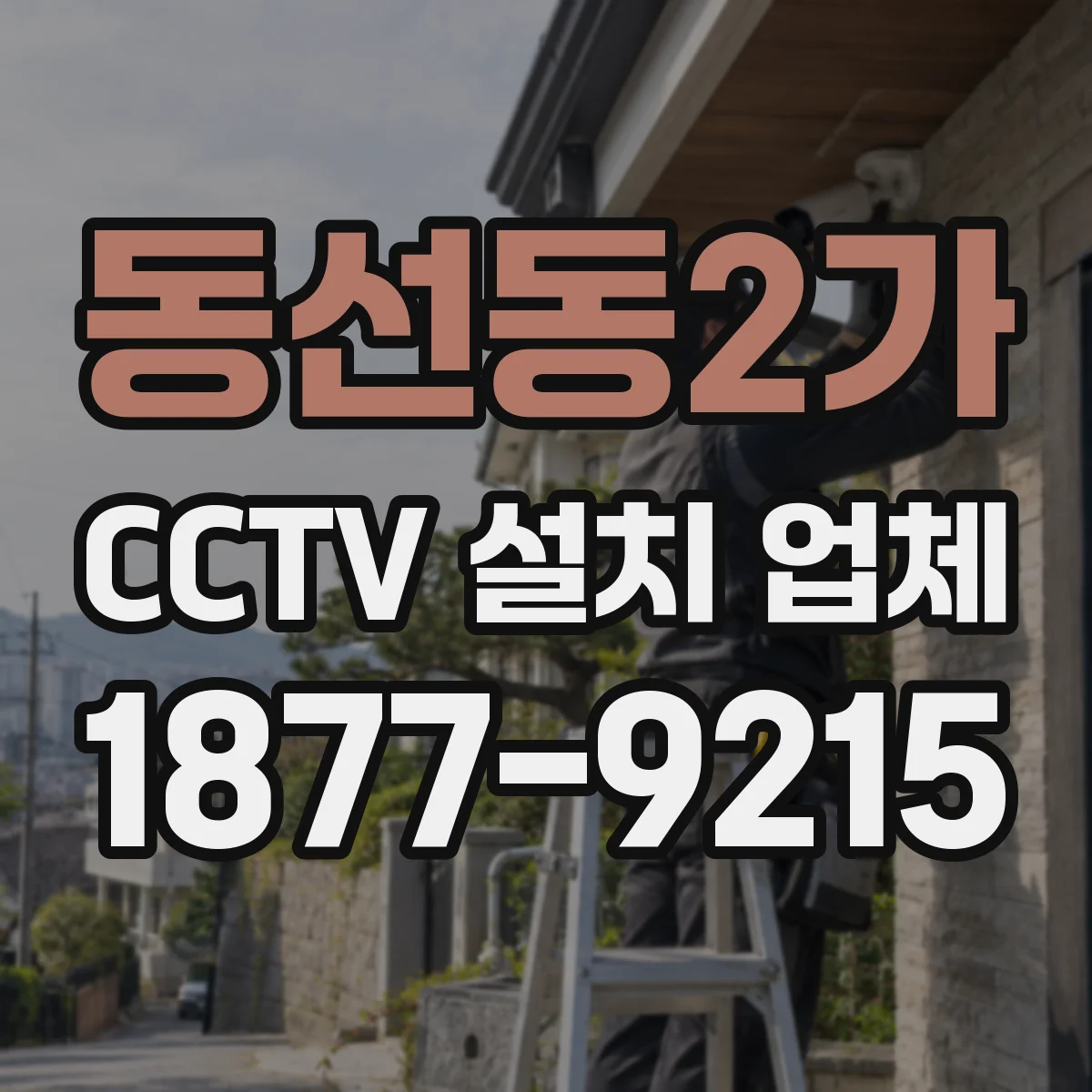 동선동2가 CCTV 설치 업체