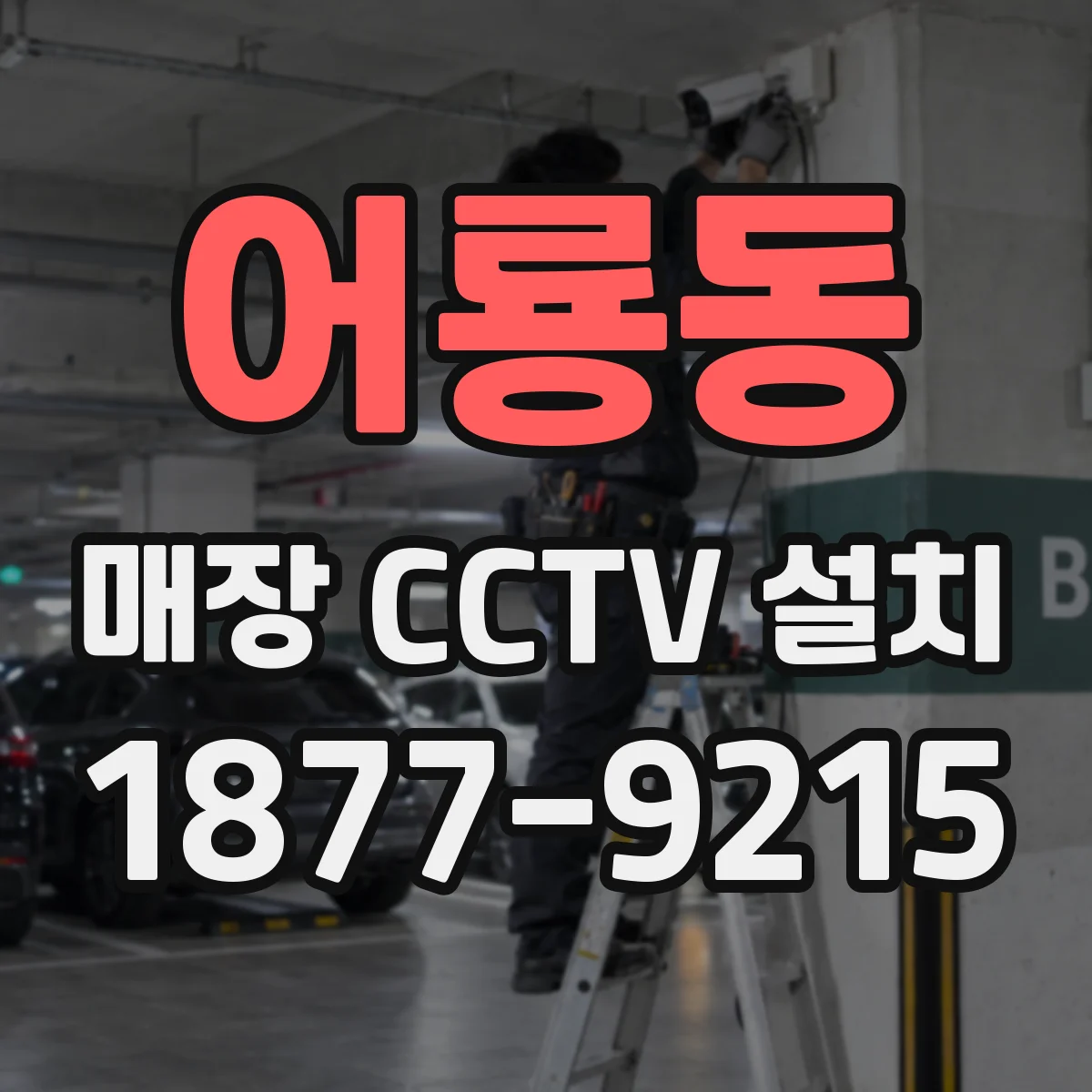 어룡동 매장 CCTV 설치