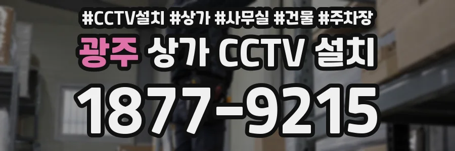 광주 상가 CCTV 설치