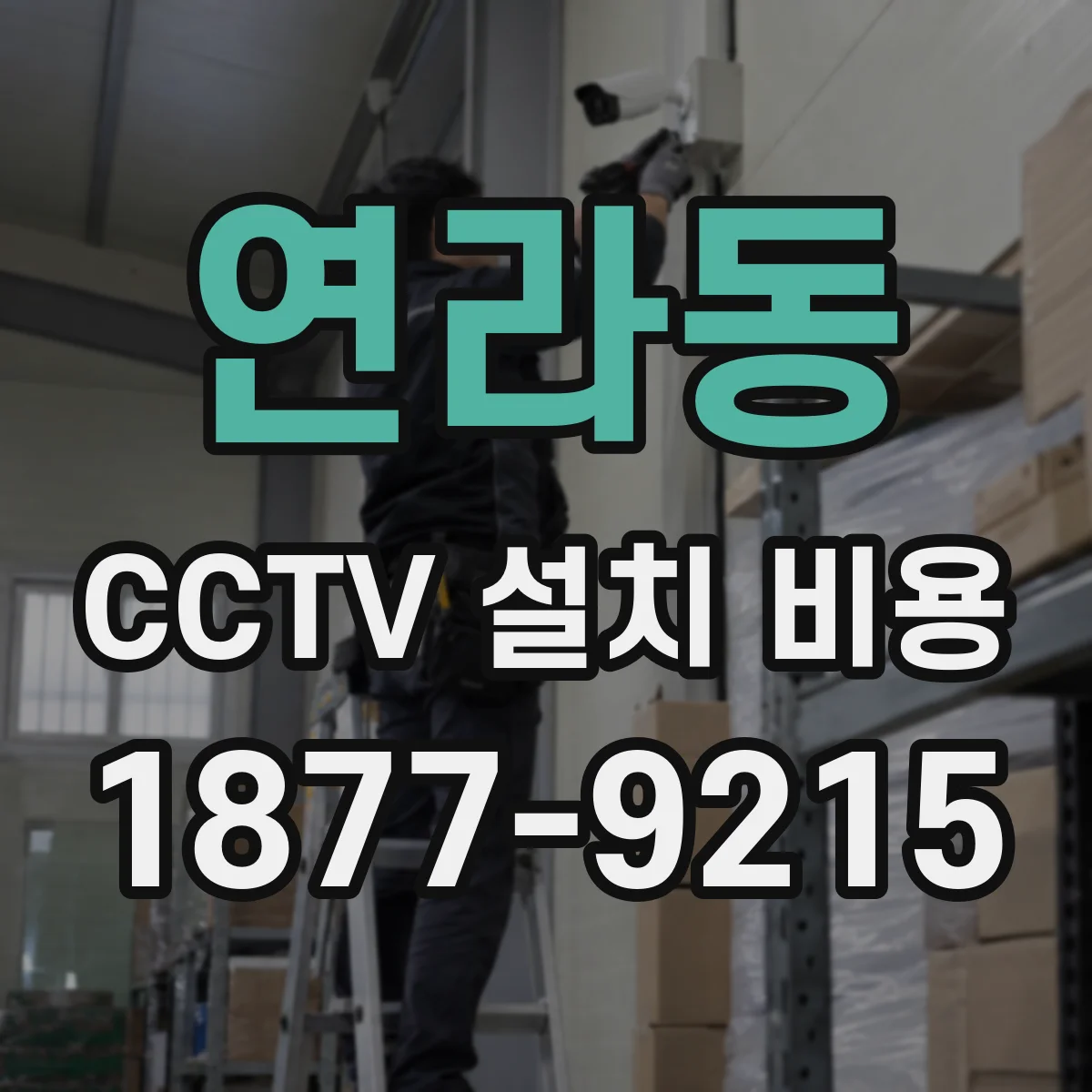 연라동 CCTV 설치 비용